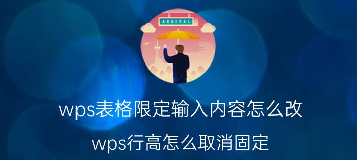 wps表格限定输入内容怎么改 wps行高怎么取消固定？